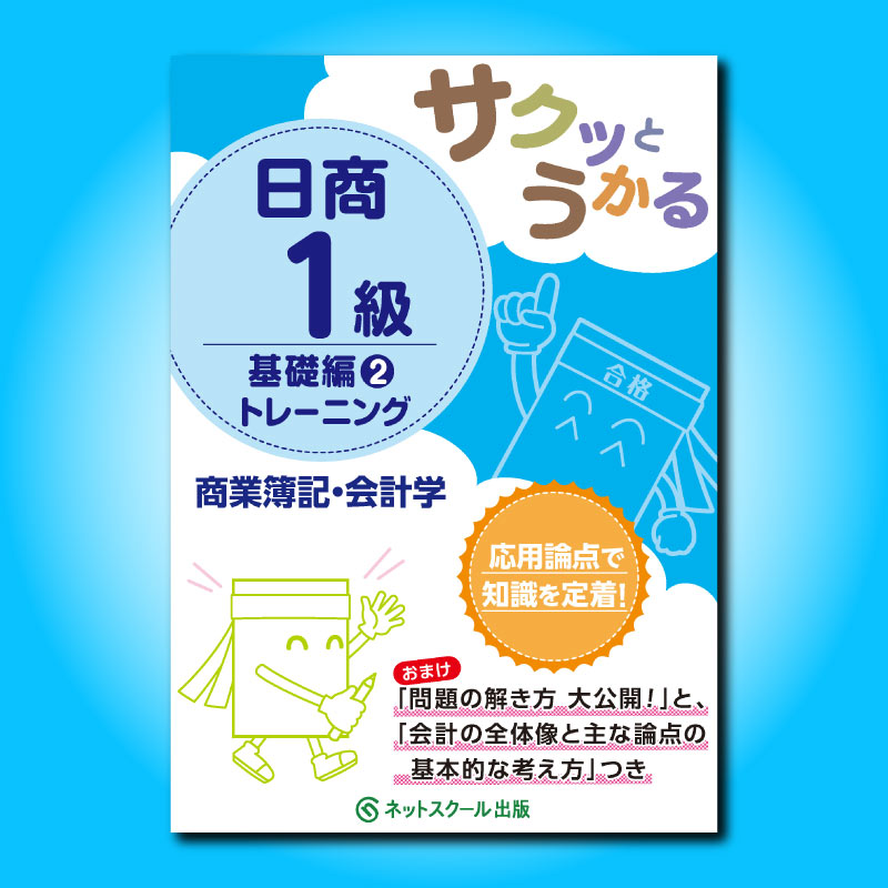 サクッとうかる日商１級商業簿記・会計学基礎編２トレーニング（1168）　ネットスクールWEB-SHOP