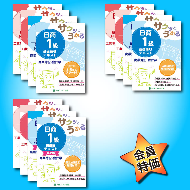 日商簿記1級 テキスト・問題集セット 簿記 1 級 内容 サクッとうか
