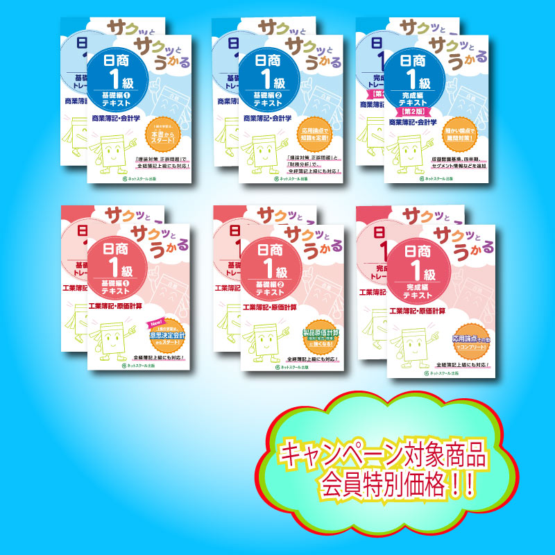 サクッと日商簿記1級フルセット（8511） | ネットスクールWEB-SHOP