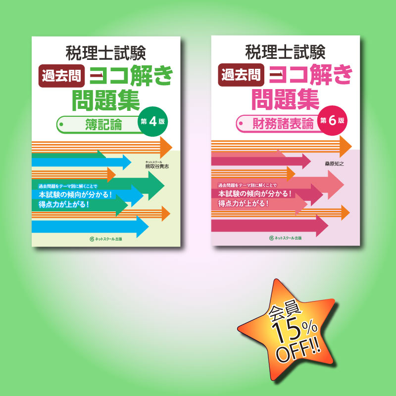 税理士（簿・財）過去問ヨコ解き問題集セット（8555） | ネット