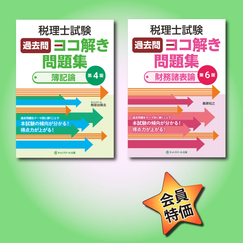税理士（簿・財）過去問ヨコ解き問題集セット（8555） | ネット