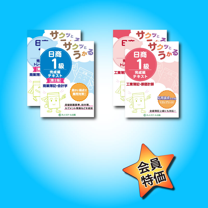サクッと日商簿記1級完成編セット（9334） | ネットスクールWEB-SHOP