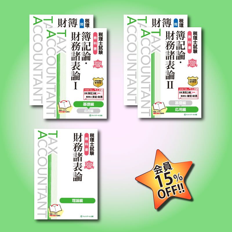 【税理士試験】DVD付　財務諸表論と簿記論のテキストセット 税理士試験】DVD付 財務諸表論と簿記論のテキストセット TAC