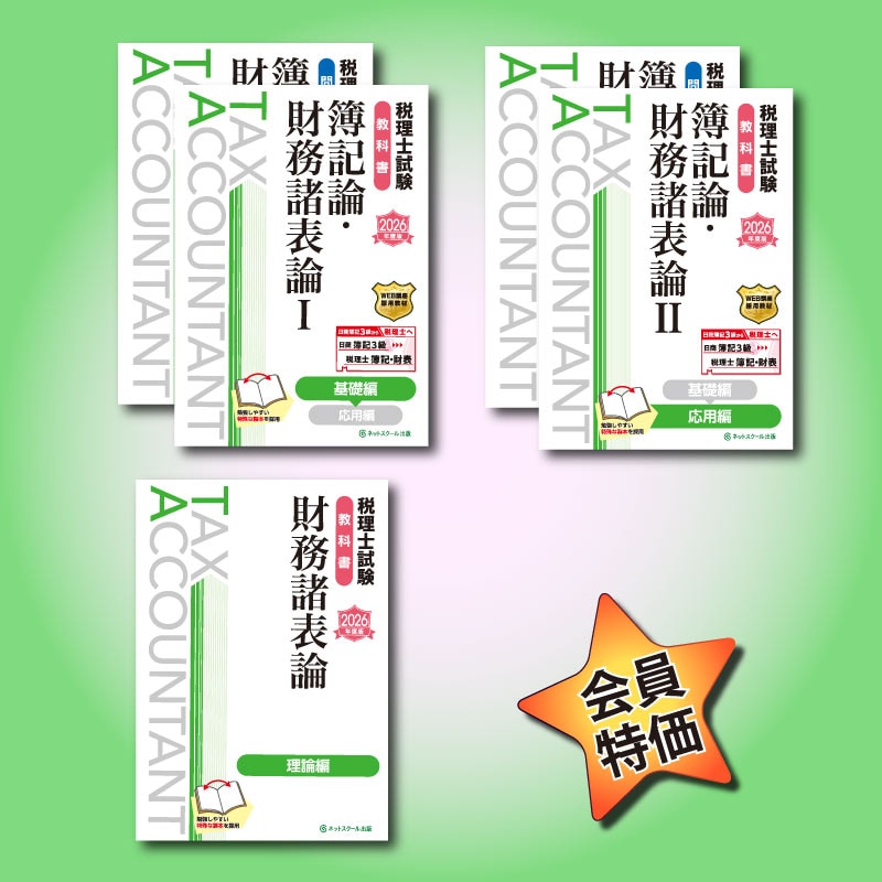 ≪在庫品切・販売再開時期未定≫2026年度税理士試験（簿記論・財務諸表