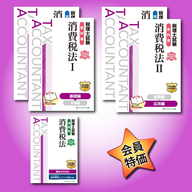 2026年度税理士試験（消費税法）セット（8527） | ネットスクールWEB-SHOP