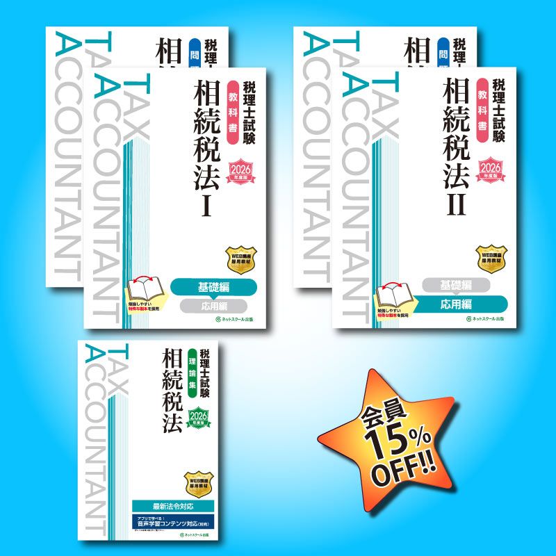 2026年度税理士試験（相続税法）セット（9338） | ネットスクールWEB-SHOP