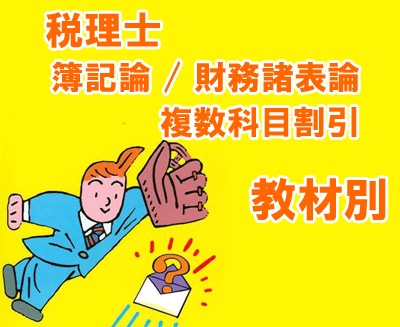 税理士受講セット 講座】税理士簿財一括 教育訓練給付制度対象コース 複数科目割引 教材
