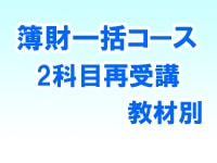 講座】税理士簿財一括 教育訓練給付制度対象コース [再受講] 教材別