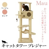 Mau マウ　キャットタワー プレジャー