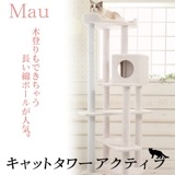 Mau マウ　キャットタワー アクティブ 綿ポール  据え置き　中型 大型