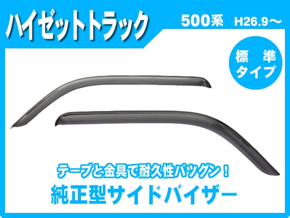名無し　ハイゼットs500p 26cm ブロンズ J-NEXT ダイハツ ハイゼット/ハイゼット ジャンボ（S500P/S510P）用