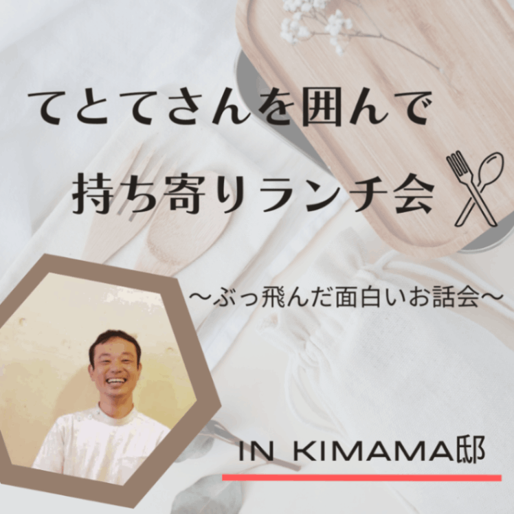【オフライン】てとてさんを囲んで持ち寄りランチ会