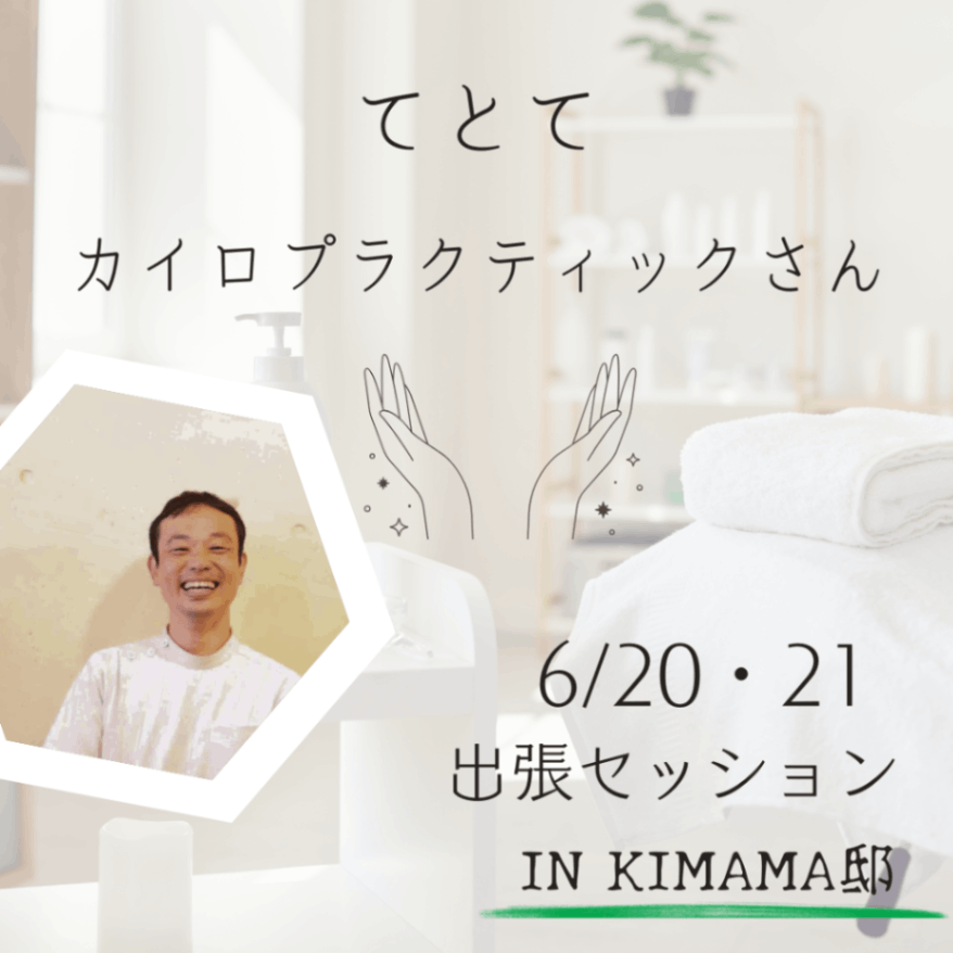 【オフライン】てとてカイロプラクティックさんの出張セッション 