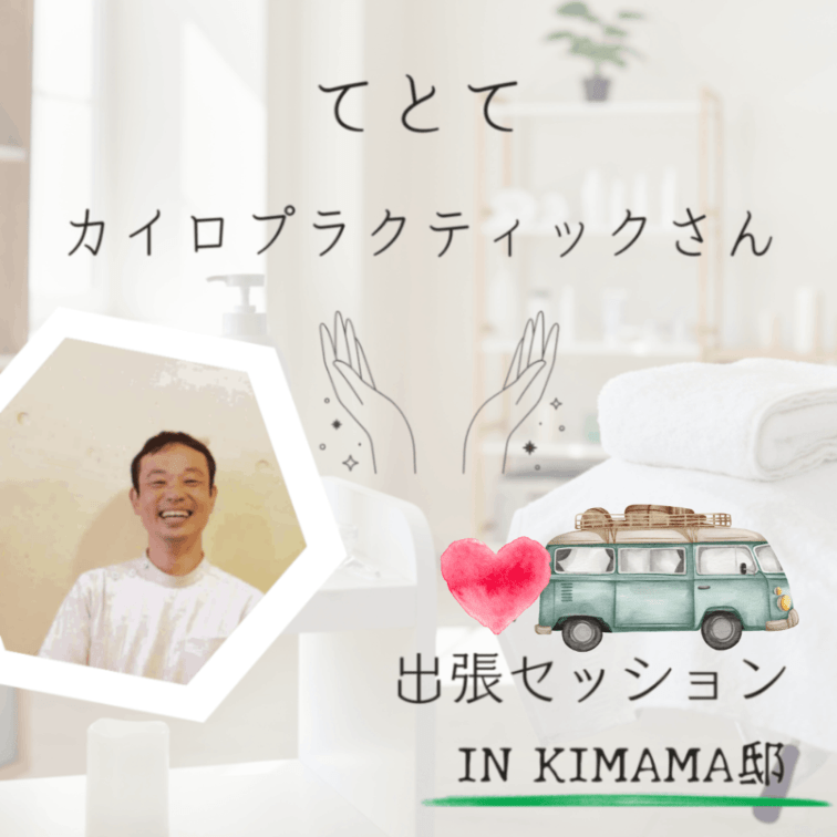 【オフライン】てとてカイロプラクティックさんの出張セッション 