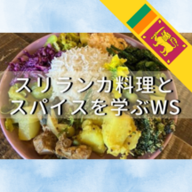【オフライン】スリランカ料理とスパイス使いを学ぶWS