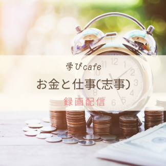 【動画配信】学びカフェ　お金と仕事(志事)