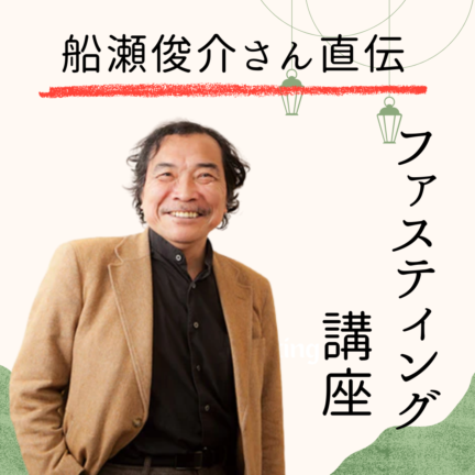 【動画配信】船瀬俊介さん直伝！ファスティング講座！