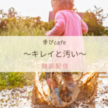 【動画配信】学びカフェ　キレイと汚い