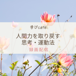 【動画配信】学びカフェ　人間力を取り戻す思考・運動法