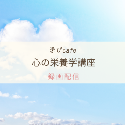 【動画配信】学びカフェ　心の栄養学講座