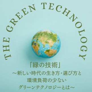 【動画配信】THE GREEN TECHNOLOGY―「緑の技術」 ～新しい時代の生き方・選び方と環境負荷の少ないグリーンテクノロジーとは～