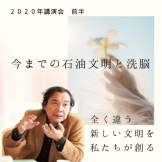 【動画配信】2020年船瀬さん講演会動画 前半(今までの石油文明と洗脳)