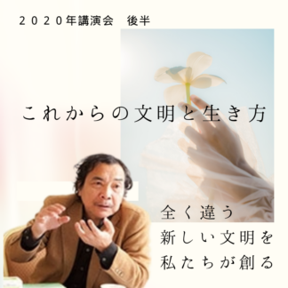 【動画配信】2020年船瀬さん講演会動画 後半(これからの文明と生き方)