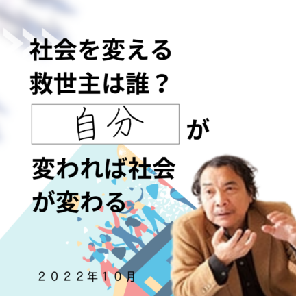 【動画配信】社会を変える救世主は誰？ ～自分が変われば社会が変わる～