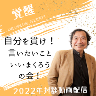 【動画配信】覚醒シリーズ！！自分を貫け！言いたいこといいまくろうの会！