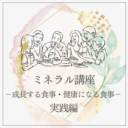 【お振込みのみ＆オンライン】  1月31日(土)朝７時　実践！ミネラル講座～成長する食事・健康になる食事～スキンケアのミネラル講座付き