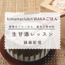 《録画配信》発酵おうちごはん　生甘酒レッスン