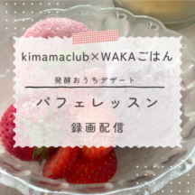 《録画配信》発酵おうちごはん　発酵おうちパフェレッスン