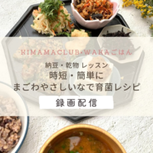 《録画配信》発酵おうちごはん　納豆・乾物 レッスン《時短・簡単に！まごわやさしいなで育菌レシピ》