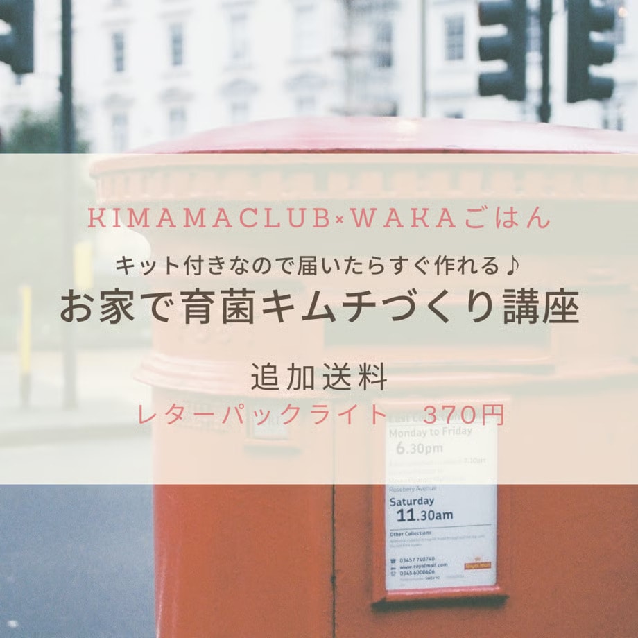 《レターパックライト》お家で育菌キムチ作り講座・追加送料