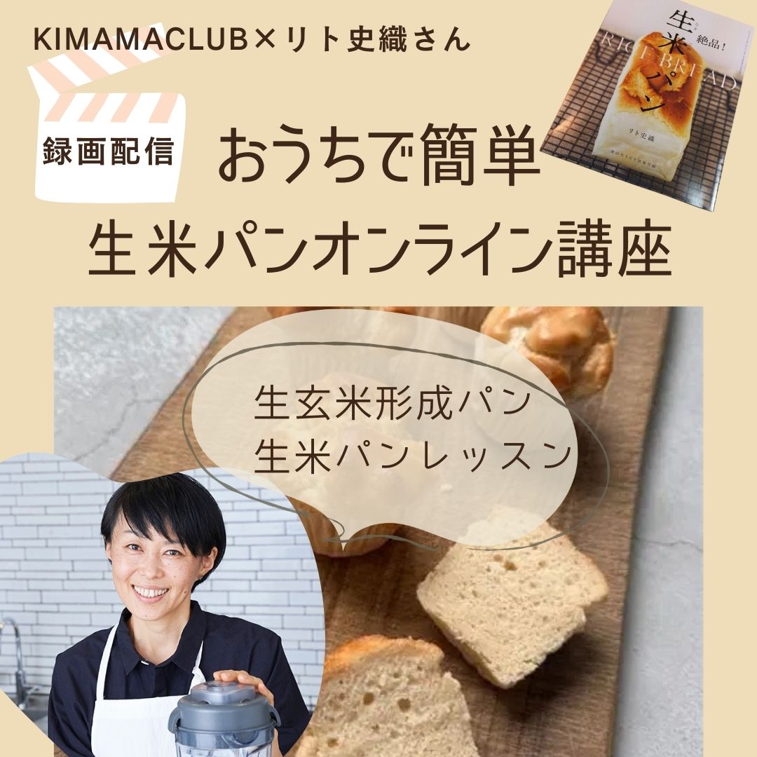 《録画配信》kimamaclub×リト史織さん  おうちで簡単生米パンオンライン講座