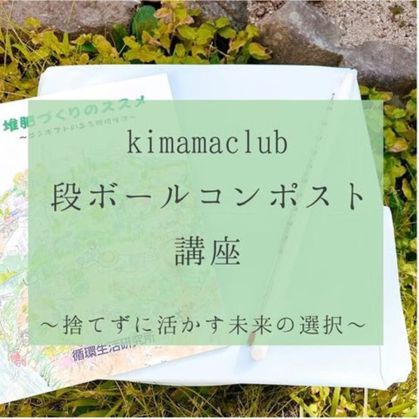kimamaラインで繋がる生ごみダイエット会　年会費1200円