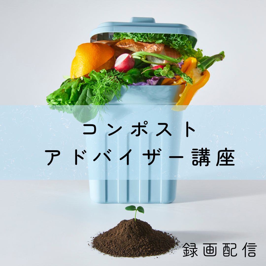 【録画受講】コンポストアドバイザー講座（コンポストなし）