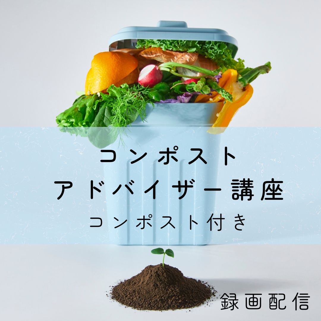 【録画受講】コンポストアドバイザー講座（コンポスト付き）