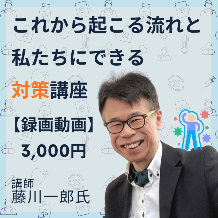 【録画動画】これから起こる流れと 私たちにできる対策講座