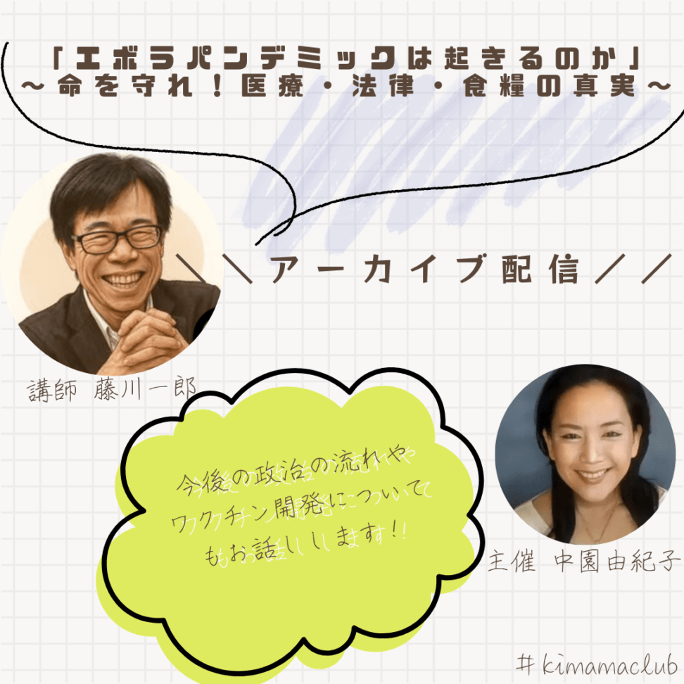【アーカイブ配信】「エボラパンデミックは起きるのか」 ～命を守れ！医療・法律・食糧の真実～