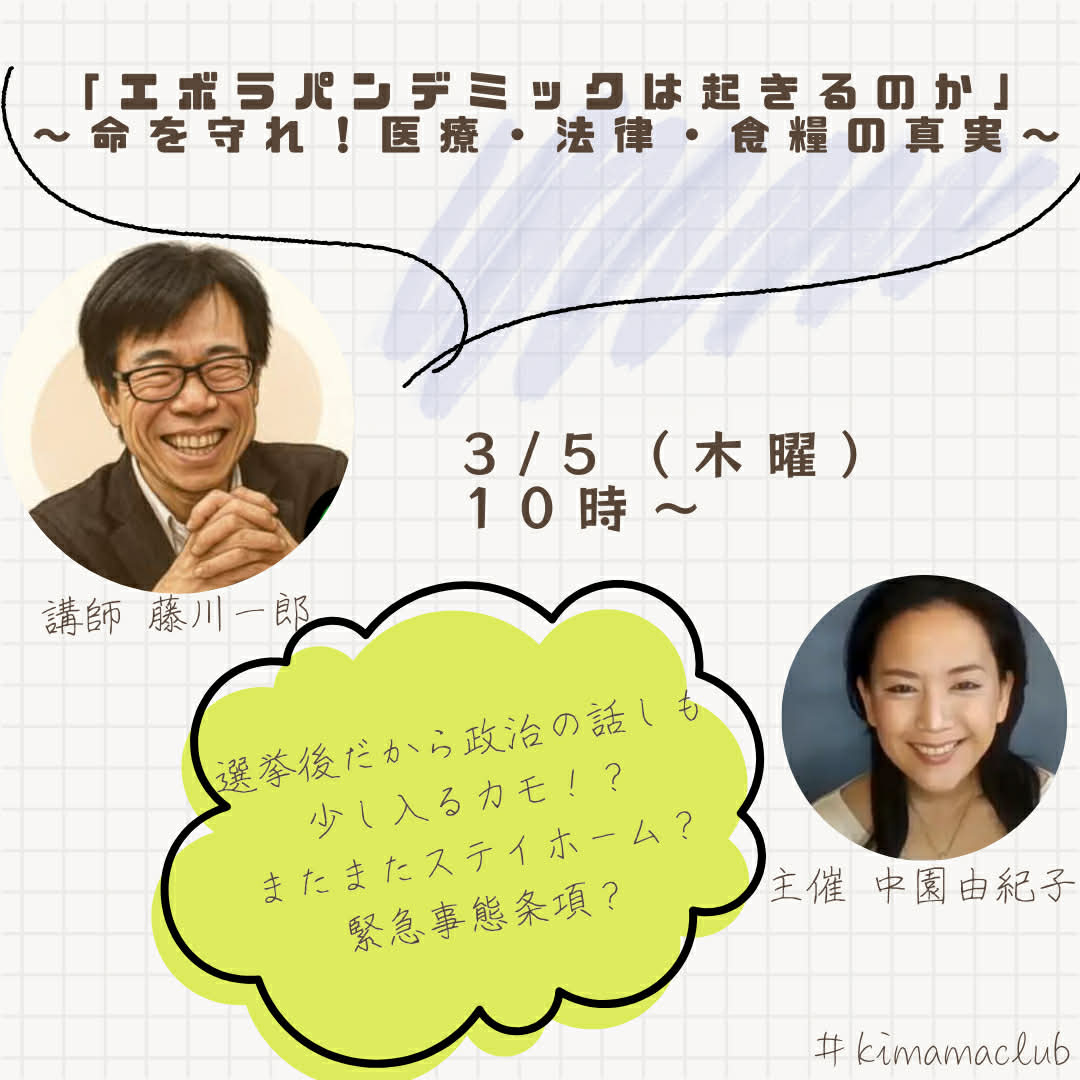 【オンライン】「エボラパンデミックは起きるのか」 ～命を守れ！医療・法律・食糧の真実～