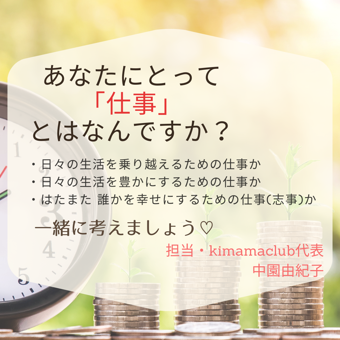 【動画配信】学びカフェ　お金と仕事(志事)