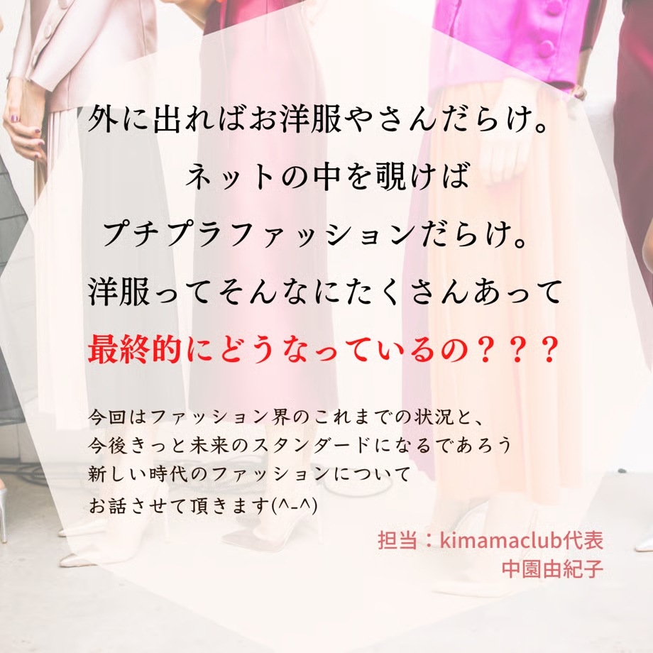 【動画配信】学びカフェ　未来のスタンダードファッション ～これ以上はもう限界！おしゃれが地球を破壊している？？～
