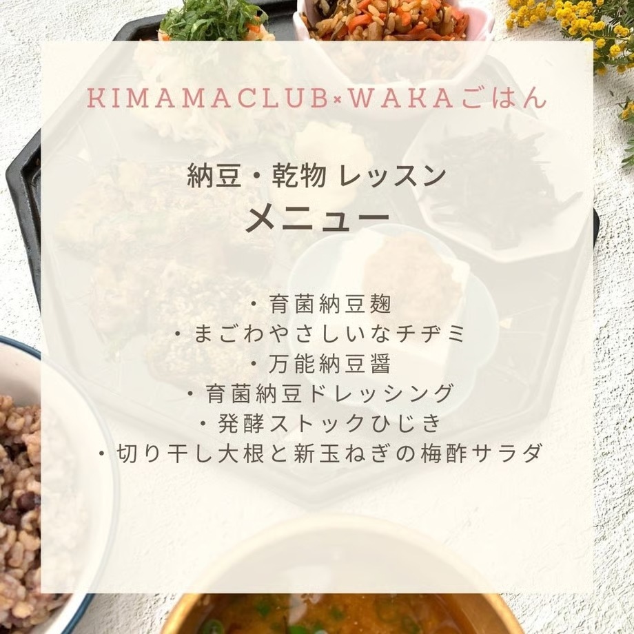 《録画配信》発酵おうちごはん　納豆・乾物 レッスン《時短・簡単に！まごわやさしいなで育菌レシピ》