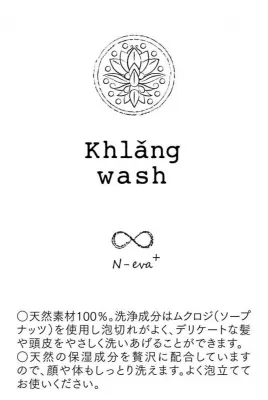 Khlang－クラン－ウォッシュ