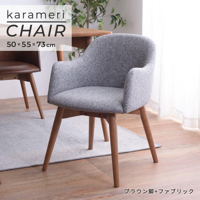 北欧風 カラメリ ダイニングチェア グレー　カラメリチェア 北欧風 カラメリ ダイニングチェア グレー