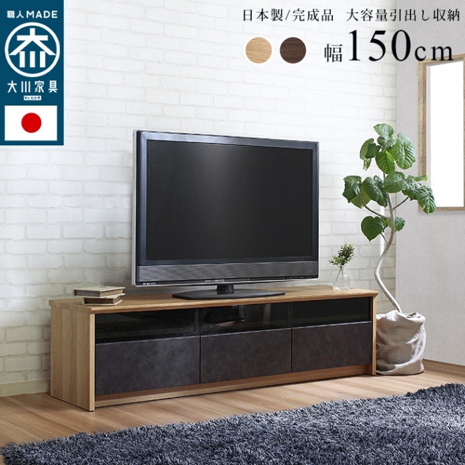 TVボード/日本製/大川家具/NinE/幅150cm /ウォールナット