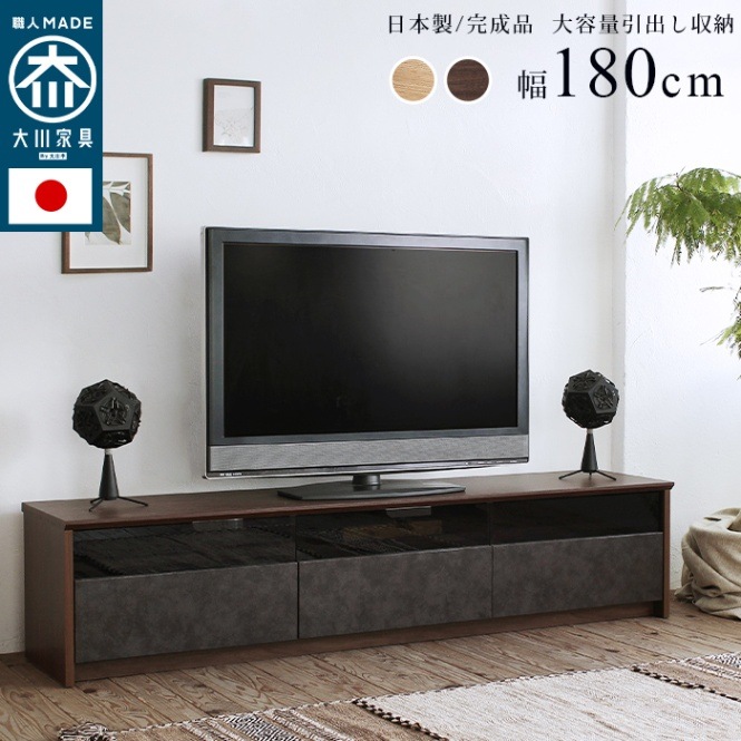 テレビボード　180 日本製 TVボード/日本製/大川家具/NinE/幅180cm /ウォールナット/ナチュラル
