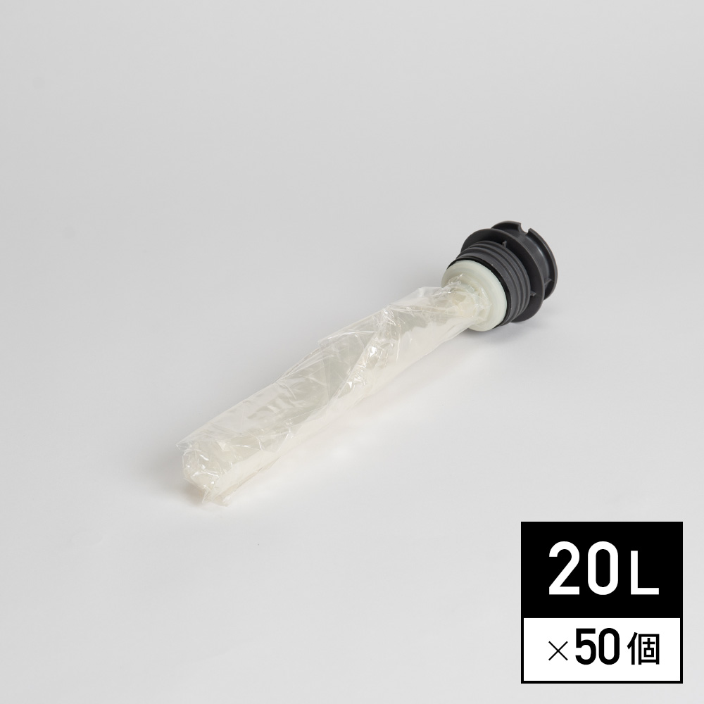 【20L樽】専用内袋（50個/ケース）