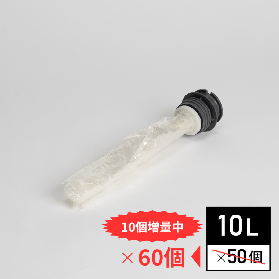 【10L樽】専用内袋（60個/ケース）